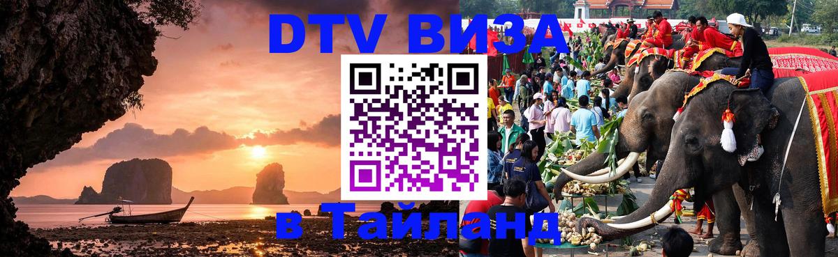 Стоимость и условия DTV визы — оформление в Таиланд под ключ - Стоимость и условия DTV визы — оформление в Таиланд под ключ -
