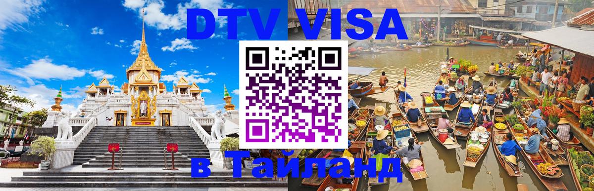 DTV Visa Тайланд купить DTV Visa Тайланд купить